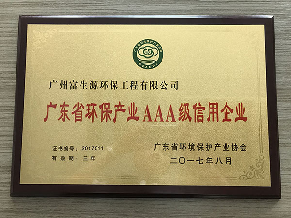 恭喜2025澳门原料网大全荣获广东省环保产业AAA级信用企业证书